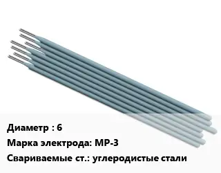 Электрод 6 МР-3 углеродистые стали